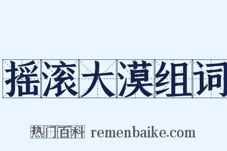 摇滚大漠组词是什么意思的图片